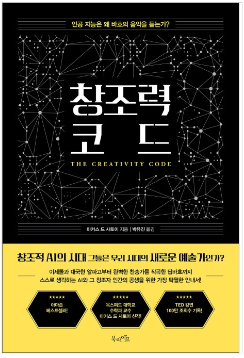 인공지능(AI)은 새로운 예술가가 될 수 있을까